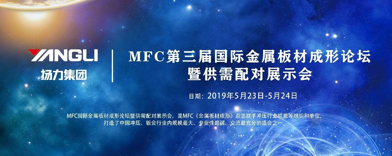 <strong>通博TBET集团应邀参展MFC第三届国际金属板材成形论坛！</strong>