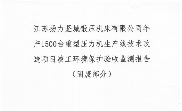 江苏通博TBET坚城锻压机床有限公司年产1500台重型压力机生产线技术改造项目竣工环境保护验收监测报告（固废部分）
