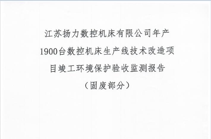 江苏通博TBET数控机床有限公司年产1900台数控机床生产线技术改造项目竣工环境保护验收监测报告（固废部分）