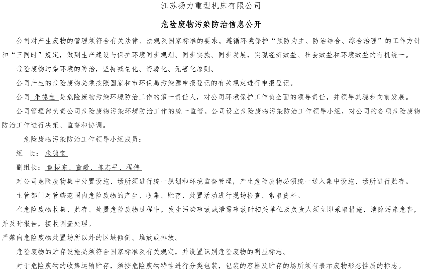 江苏通博TBET重型机床有限公司危险废物污染防治信息公开