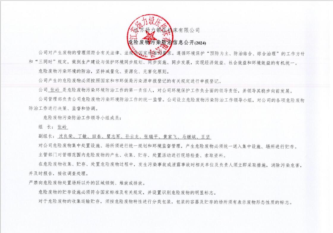 江苏通博TBET锻压机床有限公司危险废物污染防治信息公开